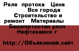 Реле  протока › Цена ­ 4 000 - Все города Строительство и ремонт » Материалы   . Башкортостан респ.,Нефтекамск г.